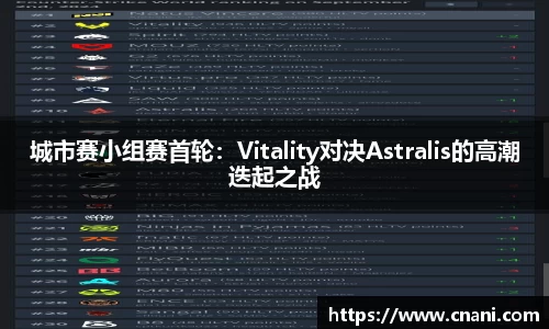 城市赛小组赛首轮：Vitality对决Astralis的高潮迭起之战